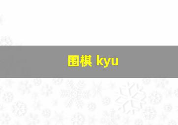 围棋 kyu